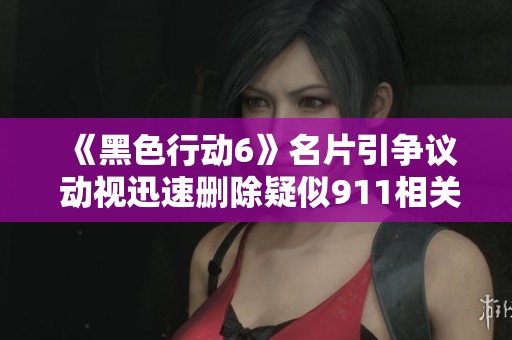 《黑色行动6》名片引争议 动视迅速删除疑似911相关内容