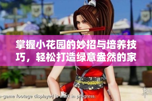 掌握小花园的妙招与培养技巧，轻松打造绿意盎然的家园