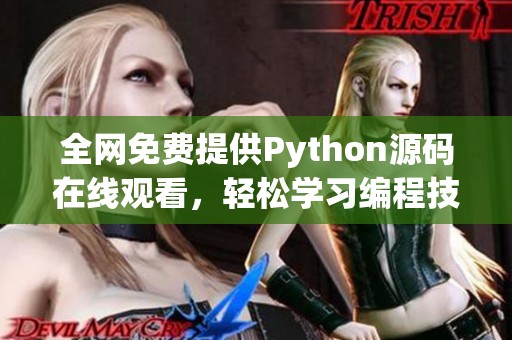 全网免费提供Python源码在线观看，轻松学习编程技能