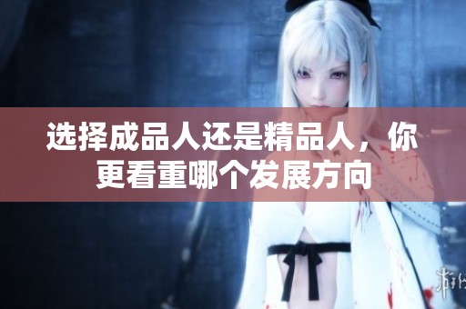选择成品人还是精品人，你更看重哪个发展方向