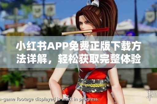 小红书APP免费正版下载方法详解，轻松获取完整体验