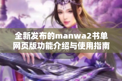 全新发布的manwa2书单网页版功能介绍与使用指南