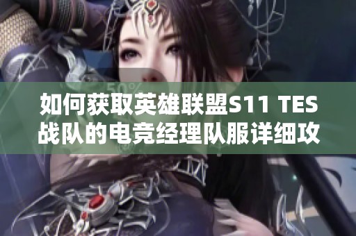 如何获取英雄联盟S11 TES战队的电竞经理队服详细攻略
