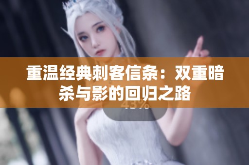 重温经典刺客信条：双重暗杀与影的回归之路