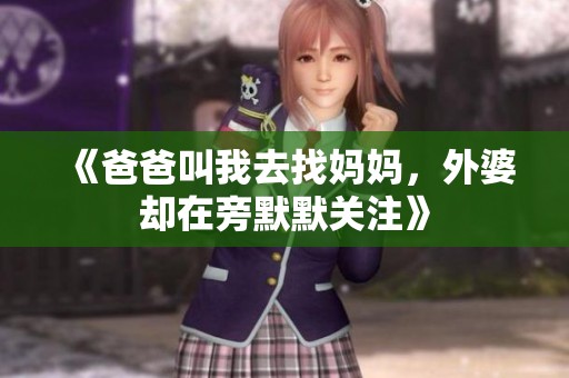 《爸爸叫我去找妈妈，外婆却在旁默默关注》