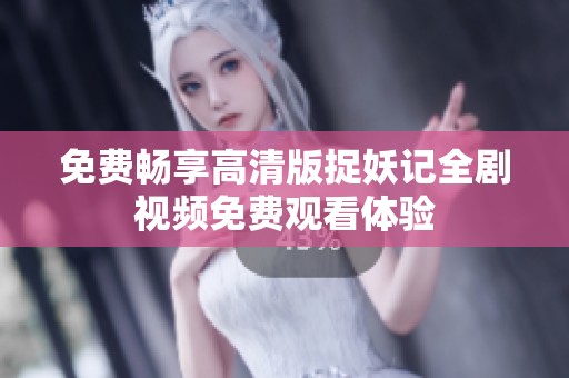 免费畅享高清版捉妖记全剧视频免费观看体验