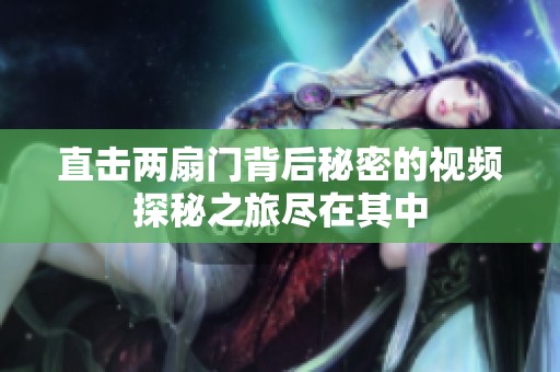 直击两扇门背后秘密的视频探秘之旅尽在其中