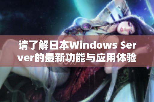 请了解日本Windows Server的最新功能与应用体验