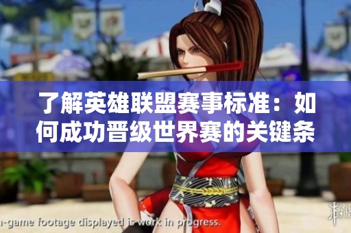 了解英雄联盟赛事标准：如何成功晋级世界赛的关键条件