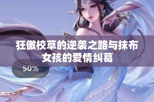狂傲校草的逆袭之路与抹布女孩的爱情纠葛