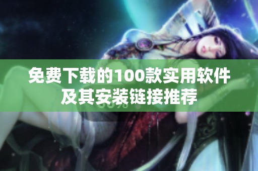免费下载的100款实用软件及其安装链接推荐