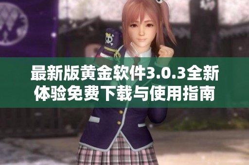 最新版黄金软件3.0.3全新体验免费下载与使用指南