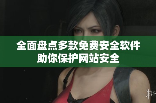 全面盘点多款免费安全软件助你保护网站安全