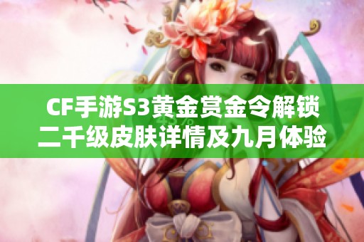 CF手游S3黄金赏金令解锁二千级皮肤详情及九月体验服招募信息