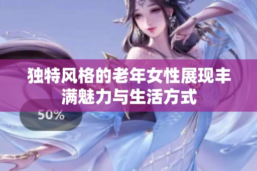独特风格的老年女性展现丰满魅力与生活方式