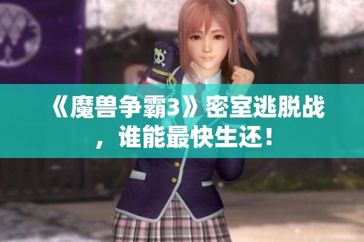 《魔兽争霸3》密室逃脱战，谁能最快生还！