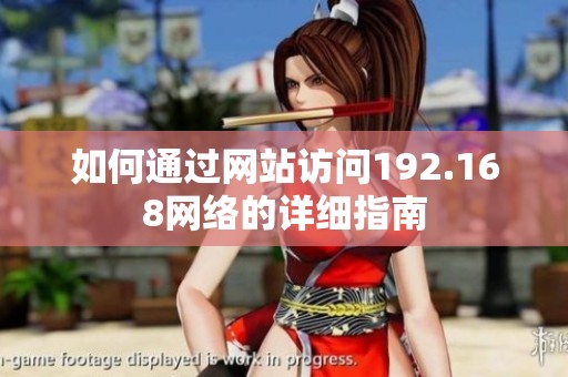 如何通过网站访问192.168网络的详细指南