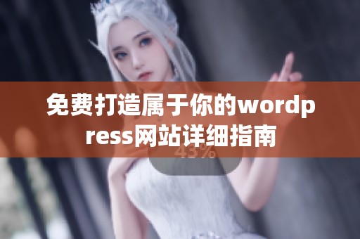 免费打造属于你的wordpress网站详细指南