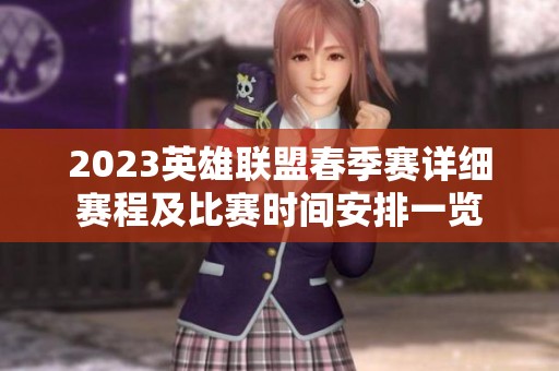 2023英雄联盟春季赛详细赛程及比赛时间安排一览