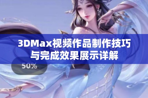 3DMax视频作品制作技巧与完成效果展示详解