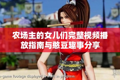 农场主的女儿们完整视频播放指南与憨豆趣事分享