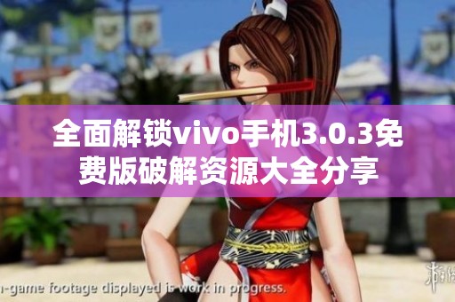 全面解锁vivo手机3.0.3免费版破解资源大全分享