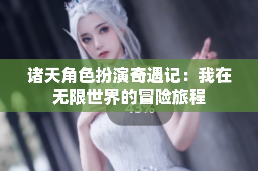 诸天角色扮演奇遇记：我在无限世界的冒险旅程