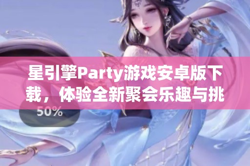 星引擎Party游戏安卓版下载，体验全新聚会乐趣与挑战