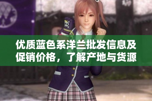 优质蓝色系洋兰批发信息及促销价格，了解产地与货源