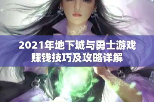 2021年地下城与勇士游戏赚钱技巧及攻略详解