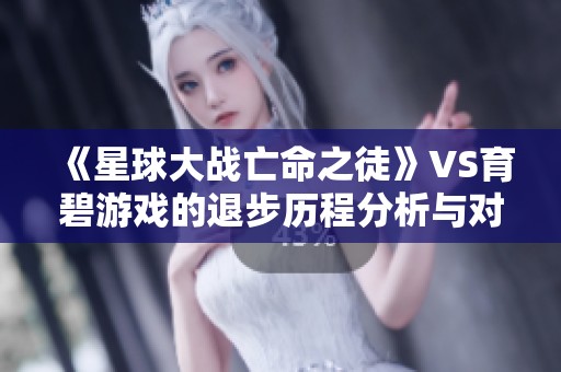 《星球大战亡命之徒》VS育碧游戏的退步历程分析与对比