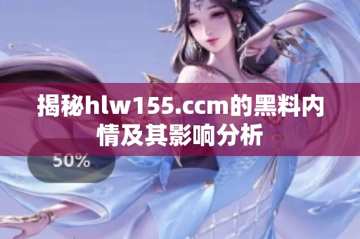 揭秘hlw155.ccm的黑料内情及其影响分析
