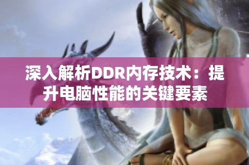 深入解析DDR内存技术：提升电脑性能的关键要素
