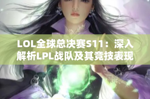 LOL全球总决赛S11：深入解析LPL战队及其竞技表现