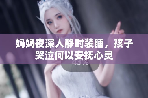 妈妈夜深人静时装睡，孩子哭泣何以安抚心灵