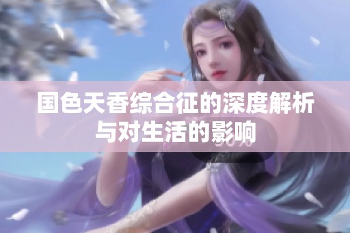 国色天香综合征的深度解析与对生活的影响