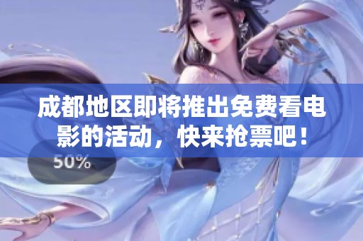 成都地区即将推出免费看电影的活动，快来抢票吧！