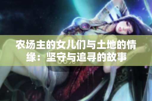农场主的女儿们与土地的情缘：坚守与追寻的故事