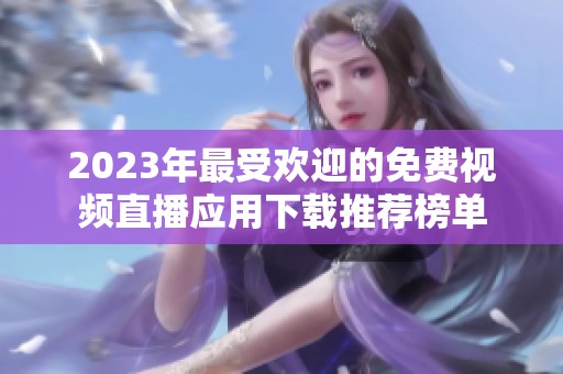 2023年最受欢迎的免费视频直播应用下载推荐榜单