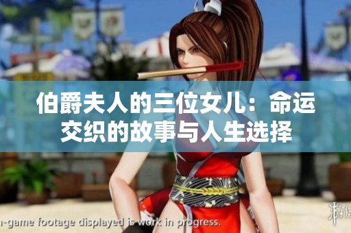 伯爵夫人的三位女儿：命运交织的故事与人生选择