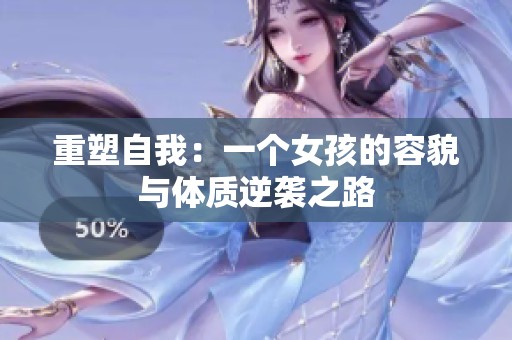 重塑自我：一个女孩的容貌与体质逆袭之路