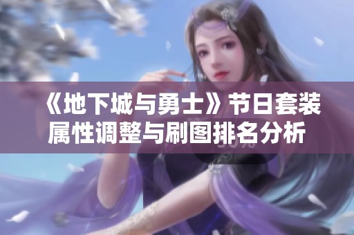 《地下城与勇士》节日套装属性调整与刷图排名分析