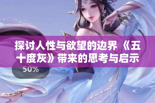 探讨人性与欲望的边界 《五十度灰》带来的思考与启示