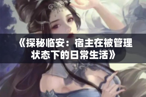 《探秘临安：宿主在被管理状态下的日常生活》