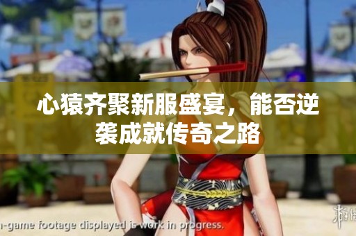 心猿齐聚新服盛宴，能否逆袭成就传奇之路