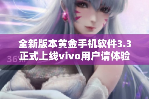 全新版本黄金手机软件3.3正式上线vivo用户请体验
