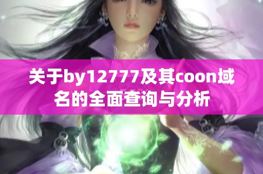 关于by12777及其coon域名的全面查询与分析
