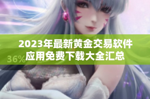 2023年最新黄金交易软件应用免费下载大全汇总