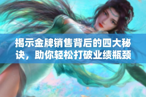 揭示金牌销售背后的四大秘诀，助你轻松打破业绩瓶颈