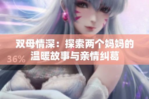 双母情深：探索两个妈妈的温暖故事与亲情纠葛